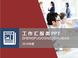 政府工作汇报PPT