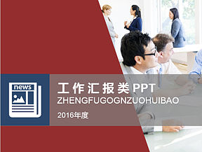 政府工作汇报PPT