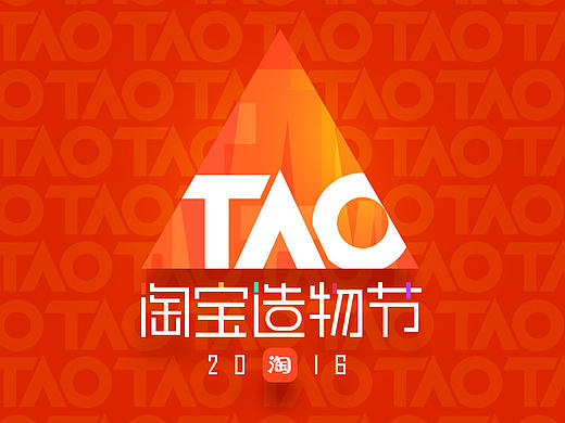 【淘宝网】2016淘宝造物节品牌与会场设计总结