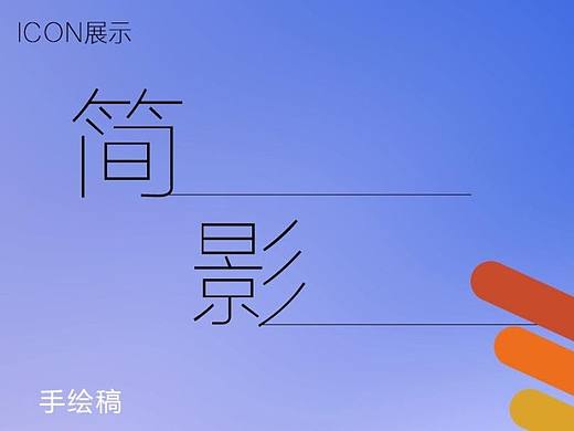 手绘扁平系列ICON