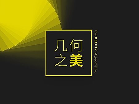 几何之美 - 当文具遇上几何，尽显几何之美