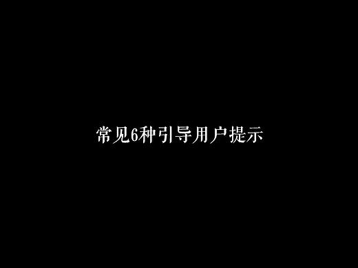 常见6种网页用户引导操作提示