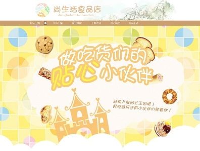 【零食店铺首页设计】尚生活食品店首页设计