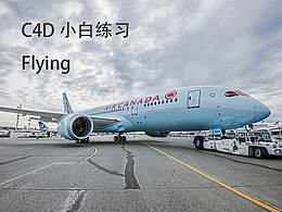 C4D之旅開始 flying