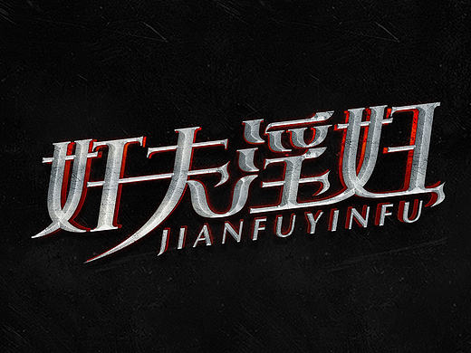 王老六——字愈集（个人主页-ZMTgwOTkyMzY=） - 字体/字形 - 站酷设计师王老六原创素材 - 站酷ZCOOL