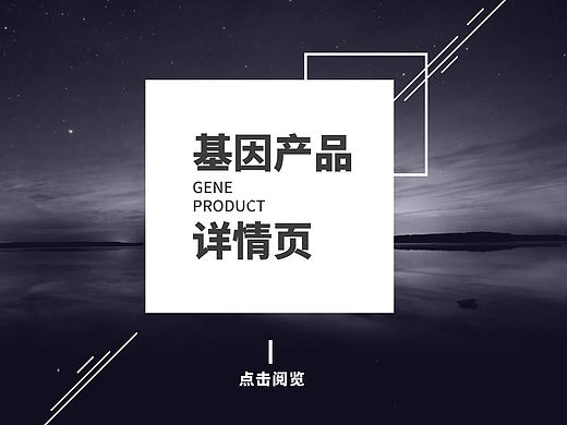 基因产品详情页