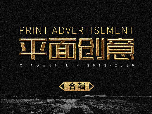 平面创意四年合辑