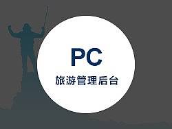 旅游后台管理界面（个人主页-ZMzEzMTc5Ng==） - 软件界面 - 站酷设计师Lee_虹原创素材 - 站酷ZCOOL