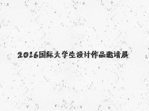 国际大学生设计作品展（个人主页-ZMTk0NzA3NzI=） - 书籍/画册 - 站酷设计师DAFAFOTO原创素材 - 站酷ZCOOL