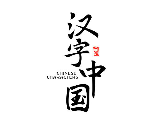 七月字体设计商业案例