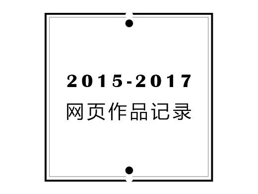 【2015-2017网页作品记录】