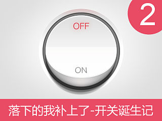 落下的我补上了- UI office 开关诞生记