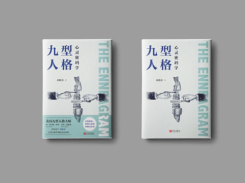 书籍封面设计——《九型人格》出版稿