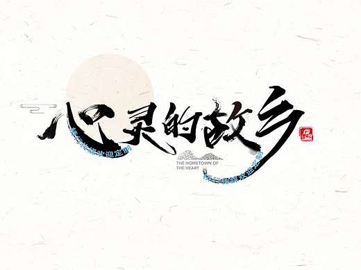 水墨文字文字变形中国文字中国风文字毛笔书法字字体