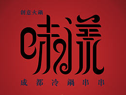 火鍋?zhàn)煮w標(biāo)識(shí)設(shè)計(jì)