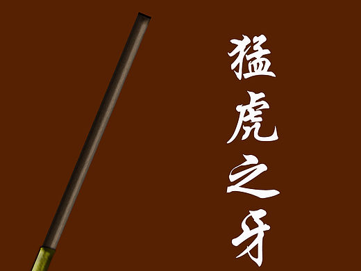 虎牙（個人主頁-ZMTQxNzYxMjQ=） - 圖案 - 站酷設(shè)計(jì)師息衍原創(chuàng)素材 - 站酷ZCOOL
