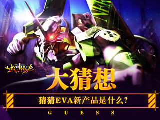 EVA手游悬念站飞机稿