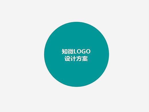 知微LOGO设计方案