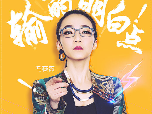 奇葩说 人物海报