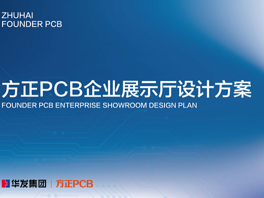 方正PCB企业展厅