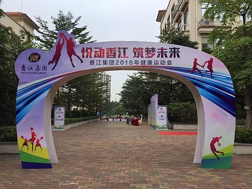 香江集团健康运动会