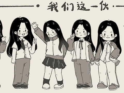 终于画了我们的合照