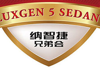 纳智捷5 SEDAN车友会标志设计