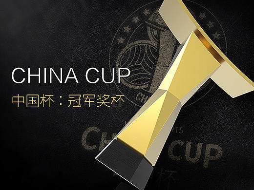 中国杯 China Cup 奖杯设计