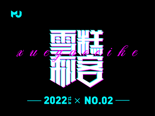 各种风格字体的一些尝试