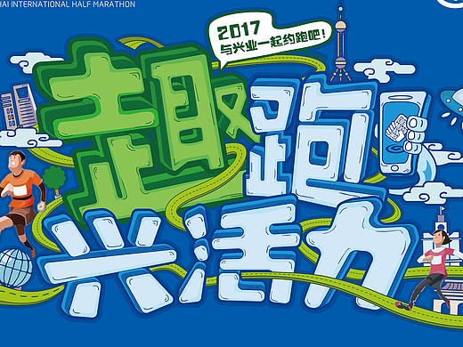 上海兴业银行马拉松创意画面
