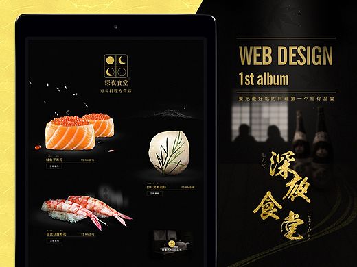 深夜食堂寿司料理专营店电商首页设计