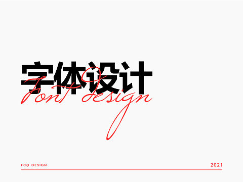 字体设计
