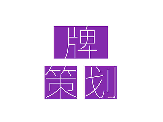 部分品牌策划设计项目作品展示（个人主页-ZMTczNTUzNzI=） - 品牌 - 站酷设计师行动的智者原创素材 - 站酷ZCOOL