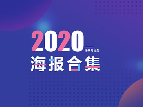 2020海报合集（上）（个人主页-ZNDYzNDQ2NDQ=） - 电商 - 站酷设计师就是一根米线儿原创素材 - 站酷ZCOOL