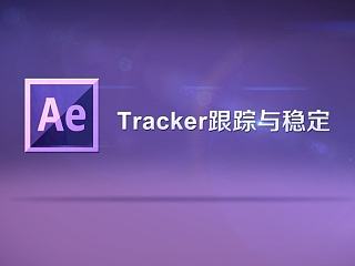 第36期AE课堂第十节《TRACKER跟踪与稳定》