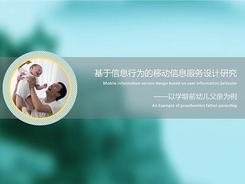 服务设计-学龄前幼儿父亲移动育儿信息服务（小论文）