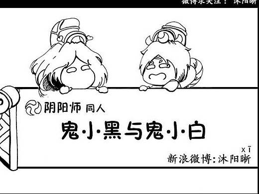 阴阳师同人-鬼小白与鬼小黑