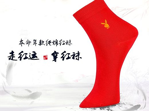 花花公子 本命年红袜详情页 海报 钻展 直通车