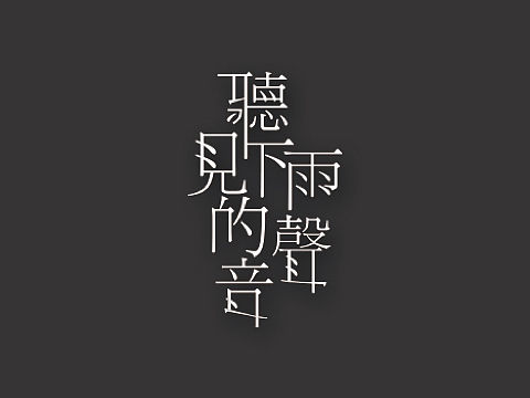 字體練習(xí)（個(gè)人主頁(yè)-ZMzExMTU1MDQ=） - 字體/字形 - 站酷設(shè)計(jì)師哦好吧好吧原創(chuàng)素材 - 站酷ZCOOL