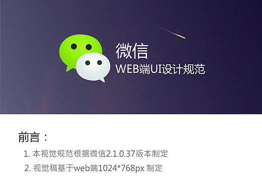 微信 Web 端视觉规范分析