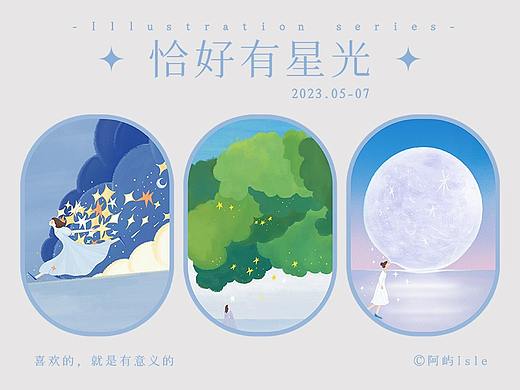 夏日记录丨恰好有星光