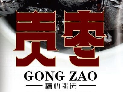 貢棗（個人主頁-ZMTI0MDE2ODQ=） - 包裝 - 站酷設計師humin原創(chuàng)素材 - 站酷ZCOOL