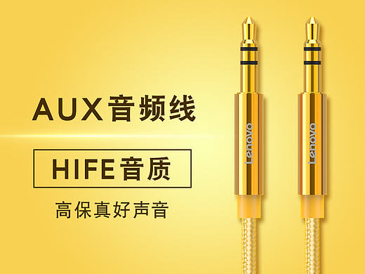 联想音频线产品（个人主页-ZMjE0NTMyODg=） - 宣传物料 - 站酷设计师魔仿小生原创素材 - 站酷ZCOOL