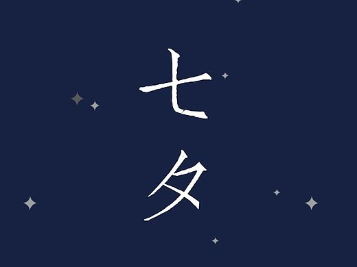 七夕/星座／塘沽（個人主頁-ZMTMxMDg3ODg=） - 海報 - 站酷設計師twonedesign原創(chuàng)素材 - 站酷ZCOOL