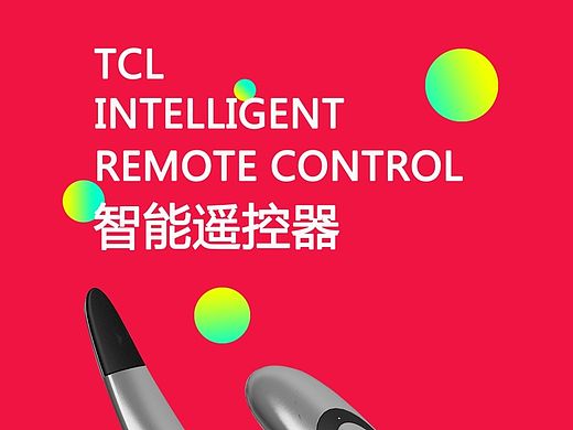 <TCL遥控器外观设计>天津科技大学 陈炎炎 #青春答卷2015#
