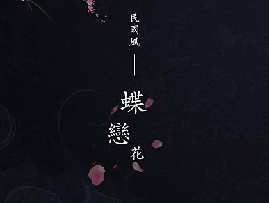 民国风--碟恋花ICON作品集