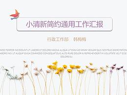 小清新花朵工作匯報PPT模板