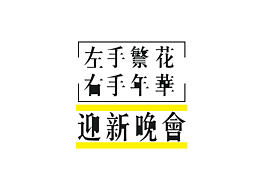 迎新晚会海报