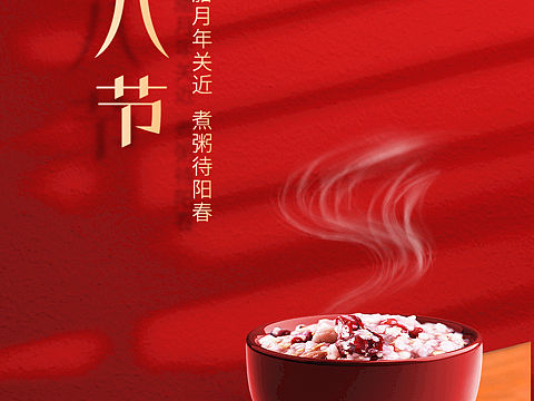 腊八节