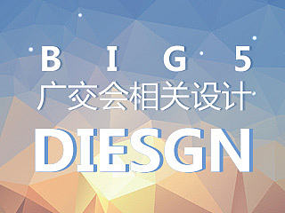 big 5 &广交会